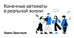 Вебинар от Яндекс.Практикума «Конечные автоматы в реальной жизни»: теория, кодинг и Q&amp;A за один вечер