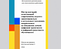 Школа наставников «Изучи интернет» выпустила методичку для педагогов по инструментам для цифровой грамоты