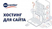 Хостинг Ru–Center открыл физлицам возможность регистрировать сайты в зонах *.ru и *.рф на портале «Госуслуги»