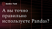 4 анти-паттерна pandas и способы борьбы с ними