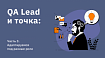 QA Lead и точка: Часть 3 – Адаптируемся под разные роли
