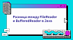 Разница между FileReader и BufferedReader в Java