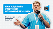 Как сделать улётную ИТ-конференцию: опыт программного директора CodeFest