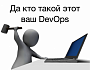 Кто такой DevOps и когда он не нужен