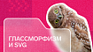 Глассморфизм и SVG