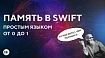 Память в Swift от 0 до 1
