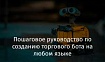 Пошаговое руководство по созданию торгового бота на любом языке программирования