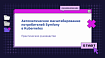 Автоматическое масштабирование потребителей Symfony в Kubernetes [Практическое руководство]