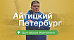 Питер глазами DevOps-инженера. «Балтийская жемчужина»