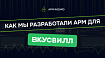 Делаем волшебство в России: история о создании APM для «ВкусВилл»
