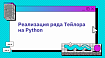 Реализация ряда Тейлора на Python