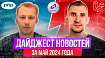 PHP и Laravel дайджест новостей за май 2024 года