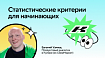 Cтатистические критерии для начинающих