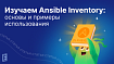 Изучаем Ansible Inventory: основы и примеры использования