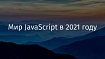 Мир JavaScript в 2021 году
