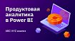 Продуктовая аналитика в Power BI. ABC-XYZ анализ