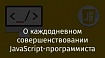 О каждодневном совершенствовании JavaScript-программиста
