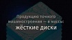 Продукцию точного машиностроения — в массы: жёсткие диски