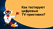 Тестирование приемников цифрового TV: как перенести тестовую модель с TestRail на новый инструмент