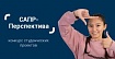 Конкурс студенческих проектов «САПР-Перспектива – 2022»