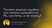 Почему анализ ошибок – это начало разработки ML системы, а не конец?
