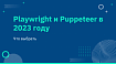 Playwright и Puppeteer в 2023 году: что выбрать