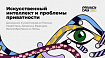 Privacy Day 2024: ИИ, приватность и защита ПД в Евразийском регионе