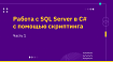 Работа с SQL Server в C# с помощью скриптинга. Часть 1