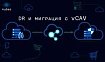 Как мигрировать с помощью vCAV и не получить дополнительно пару седых волос