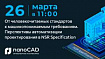 Вебинар о перспективах автоматизации проектирования в NSR Specification