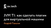 JVM TI: как сделать плагин для виртуальной машины