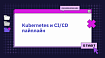 Kubernetes и CI/CD пайплайн