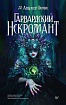 Книга «Гарвардский Некромант»