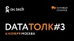 ок.tech Data Толк #3: мини-интервью спикеров