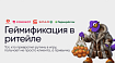 Магазин игрушек — геймификация в ритейле: Пятёрочка, Самокат, Магнит, Перекрёсток и другие