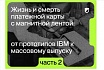 Краткая история платежной карты с микрочипом