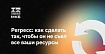 Динамическая регрессионная модель: как сделать так, чтобы регресс не съел все ваши ресурсы