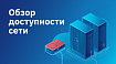 Обзор доступности сети