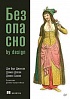 Книга «Безопасно by design»