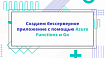 Создаем бессерверное приложение с помощью Azure Functions и Go