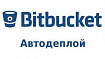 Простой автодеплой средствами Bitbucket Webhooks и PHP