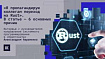 «Я пропагандирую коллегам переход на Rust». В статье — 6 основных причин