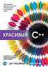 Книга «Красивый C++: 30 главных правил чистого, безопасного и быстрого кода»