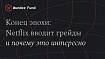 Историческое решение Netflix — введение карьерных уровней для инженеров-программистов