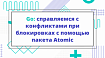 Go: справляемся с конфликтами при блокировках с помощью пакета Atomic