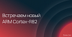 Полку ARM прибыло: представлен первый 64-битный процессор ARM Cortex-R82