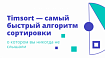 Timsort — самый быстрый алгоритм сортировки, о котором вы никогда не слышали