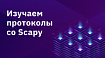 Изучаем протоколы со Scapy