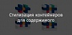 Стилизация контейнеров для содержимого веб-страниц