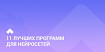 11 лучших программ для нейросетей